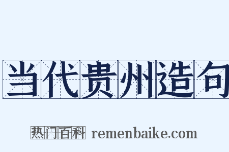 当代贵州造句是什么意思的图片